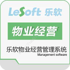 乐软世纪（北京）乐软物业经营管理系统物业管理