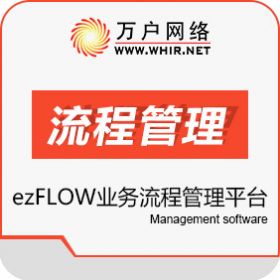 北京万户网络 万户ezFLOW工作流平台 流程管理