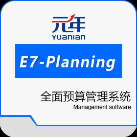 北京元年科技 元年E7-Planning预算管理系统 预算管理