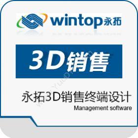 东莞市永拓软件永拓3D销售终端设计五金建材