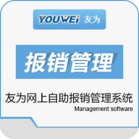 深圳市友为软件 友为报销管理系统 报销管理软件 报销管理 财务管理