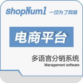 武汉群翔软件 ShopNum1多语言分销系统 分销管理