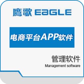 山西鹰歌 鹰歌电商APP 电商平台