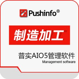 苏州普实软件 普实AIO5 企业资源计划ERP