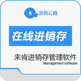 成都来肯信息 【来肯云商】在线进销存软件 进销存