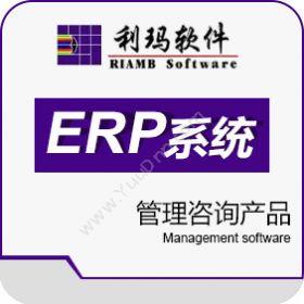 利玛软件 利玛ERP管理咨询产品 企业资源计划ERP