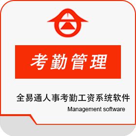 深圳市全易通 全易通人事考勤管理系统软件V9.166 考勤管理