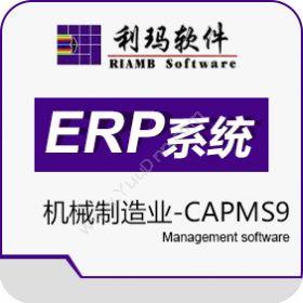 利玛软件利玛ERP-CAPMS9企业资源计划ERP