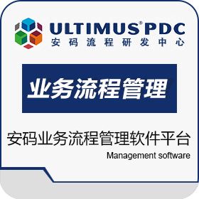 山东达创网络 ultimus BPM业务流程管理软件平台 流程管理