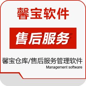 广州馨宝信息 馨宝工厂、代理商仓库售后管理软件 售后管理