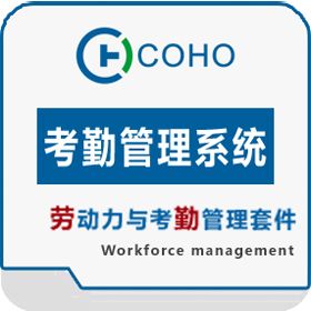 上海劳勤信息 COHO考勤系统 人力资源