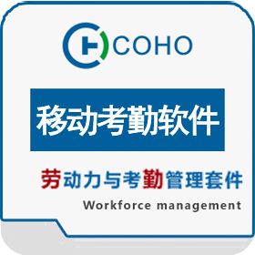 上海劳勤信息 COHO移动考勤软件 移动应用