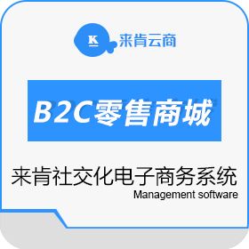 成都来肯信息 【来肯云商】B2C零售商城 电商平台