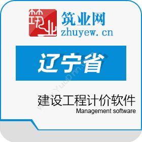 北京筑业志远筑业建设工程计价软件V3（辽宁版）建筑行业