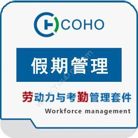 上海劳勤信息 COHO假期管理 流程管理