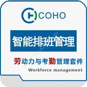 上海劳勤信息 COHO智能排班管理 人力资源