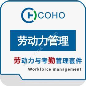 上海劳勤信息COHO劳动力管理成本管理