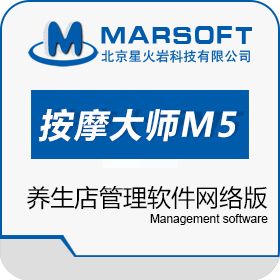 北京星火岩 按摩大师M5-养生店管理软件网络版 养生会馆