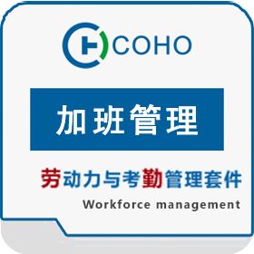 上海劳勤信息 COHO加班管理 流程管理