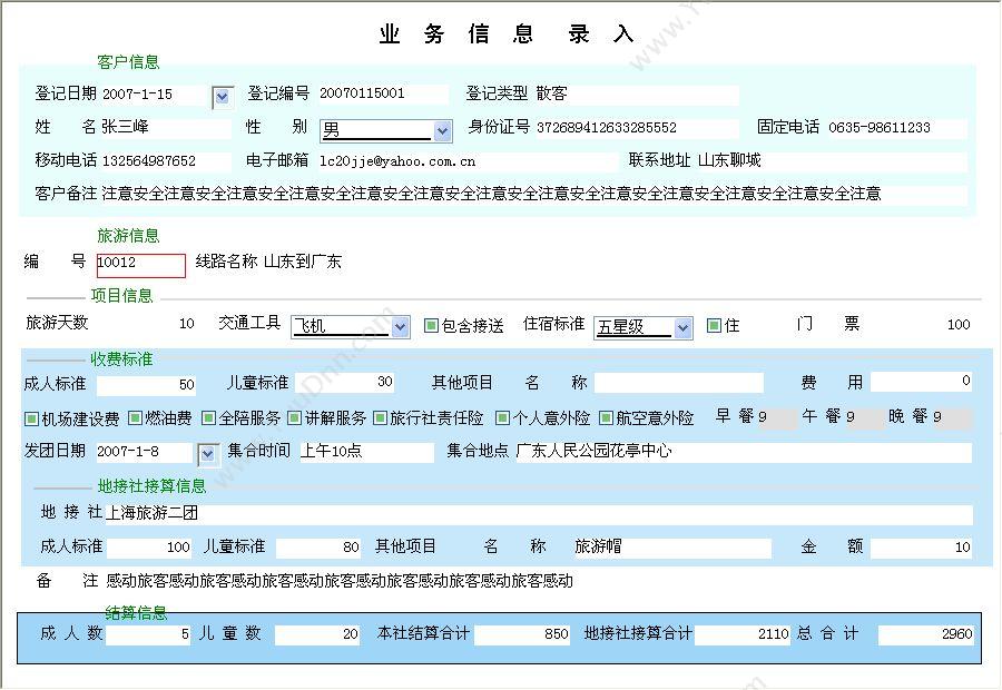 聊城市宏达电脑服务中心 宏达旅游（旅行社）管理系统 客户管理