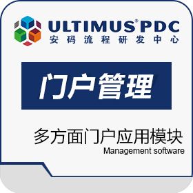 山东达创网络 ultimus BPM 门户管理系统 流程管理