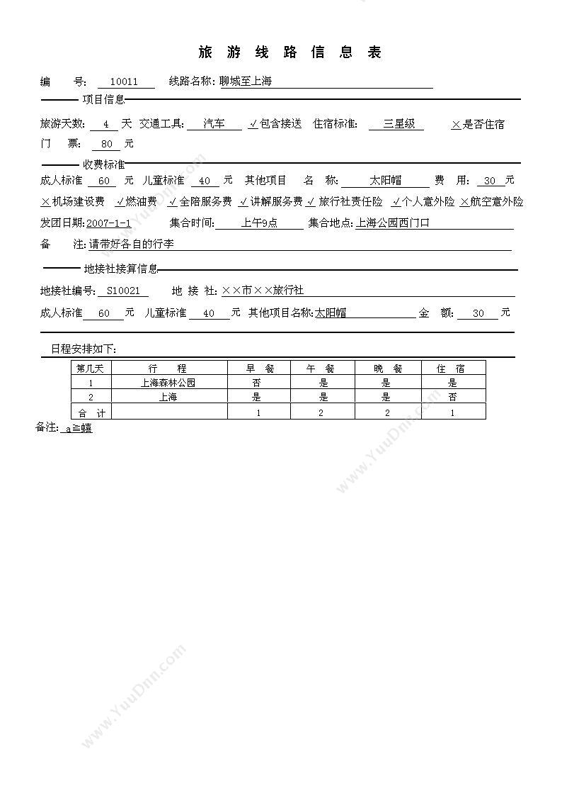 聊城市宏达电脑服务中心 宏达旅游（旅行社）管理系统 客户管理