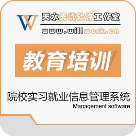 西安视清电子 高职院校顶岗实习及就业信息管理系统 教育培训