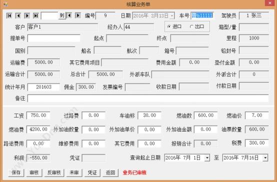 青岛润丰源信息 润丰源货物运输管理系统（整车版） 运输管理TMS