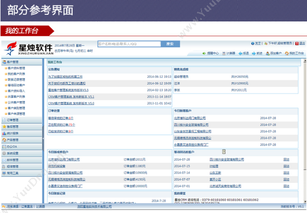 洛阳星烛软件 星烛 客户管理系统标准版 5用户 可免费试用 可租用 客户管理