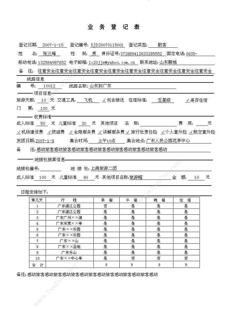 聊城市宏达电脑服务中心 宏达旅游（旅行社）管理系统 客户管理