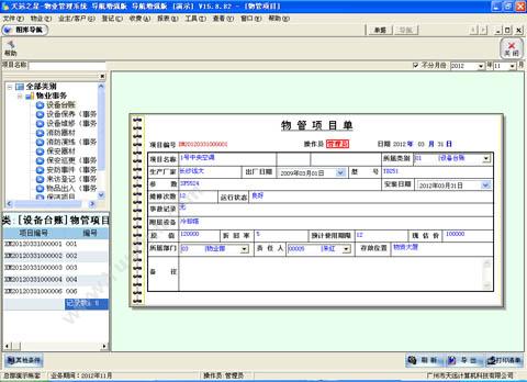 广州市天远计算机 天远之星T8-物业管理系统-导航版 物业管理