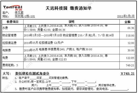广州市天远计算机 天远之星T8-收费版 物业管理
