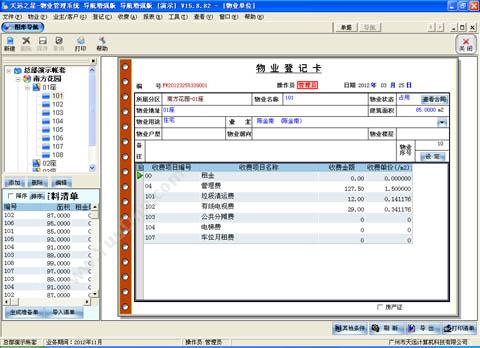 广州市天远计算机 天远之星T8-物业管理系统-导航版 物业管理