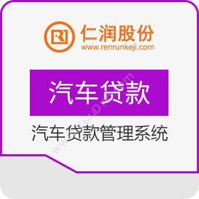 杭州仁润科技仁润汽车贷款管理系统贷款管理