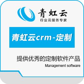 深圳青虹数据 青虹云crm-定制 CRM