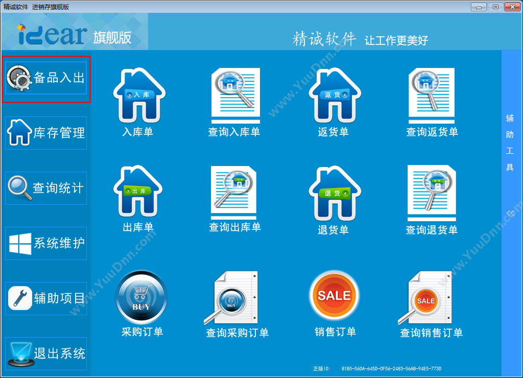 长春市精诚软件 精诚汽配管理软件 汽修汽配