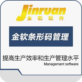 台州金软软件 金软条形码管理系统 条形码管理