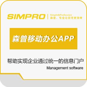 山东森普信息 森普移动办公APP 移动应用