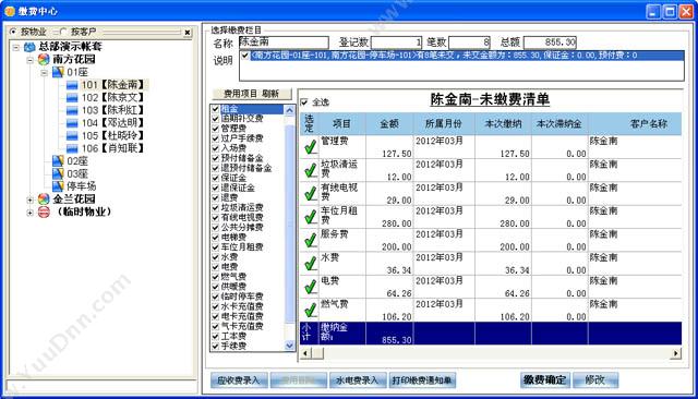 广州市天远计算机 天远之星T8-收费版 物业管理