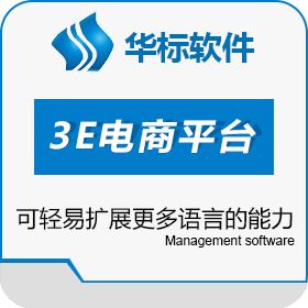 珠海华标软件 华标3E电商平台 电商平台