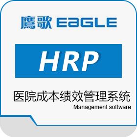 山西鹰歌 HRP―鹰歌医院绩效系统 医疗平台