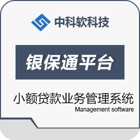 中科软科技股份 银保通平台 客户管理