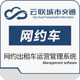 安徽云联城市交通信息 网约车管理平台软件,功能介绍。 汽修汽配