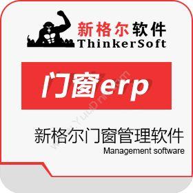 无锡新格尔软件新格尔门窗软件企业资源计划ERP