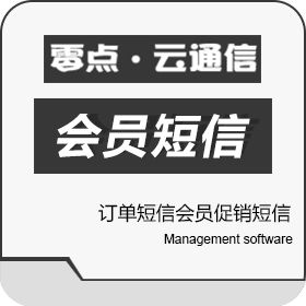 广州零点信息 订单短信会员促销短信 订单管理OMS