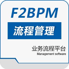 东莞市爱客信息 F2BPM 流程管理