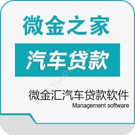 江苏微金汇金融信息服务微金汇汽车贷款软件贷款管理