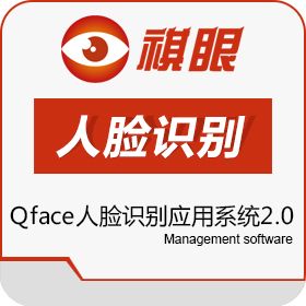 深圳市祺溢通 Qface人脸识别应用系统2.0 移动应用