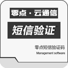 广州零点信息 零点短信验证码 会员管理