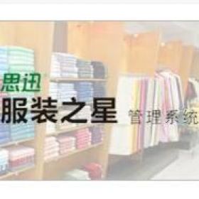 深圳市思迅软件 思迅服装之星10 酒店餐饮